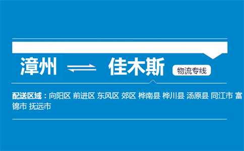漳州到佳木斯物流专线