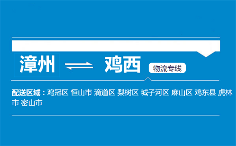 漳州到鸡西物流专线