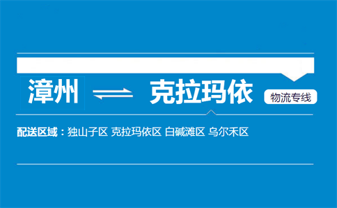 漳州到克拉玛依物流专线