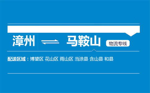 漳州到马鞍山物流专线