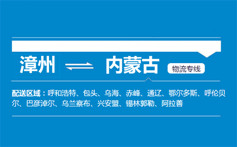 漳州到内蒙古物流专线