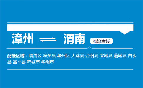 漳州到白水县物流专线