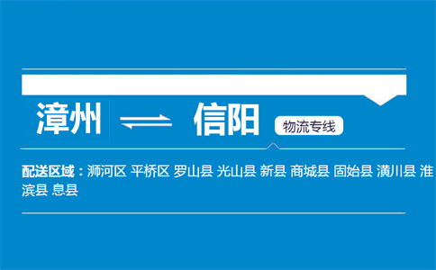 漳州到潢川县物流专线