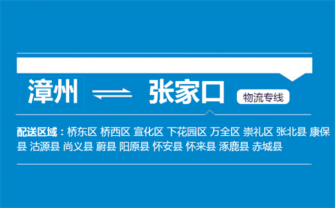 漳州到张家口物流专线